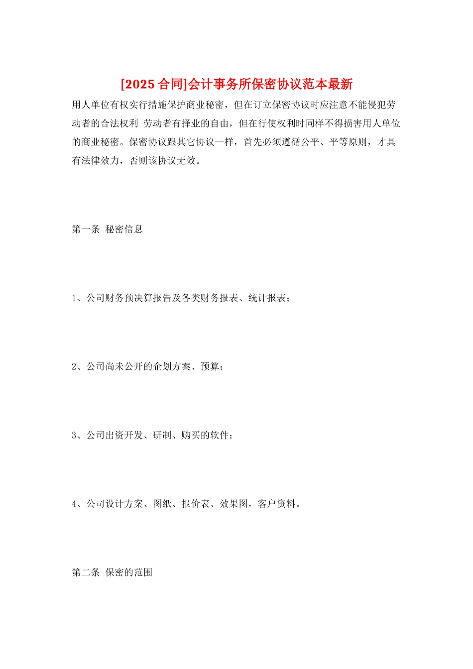 会计事务所保密协议范本最新_第1页