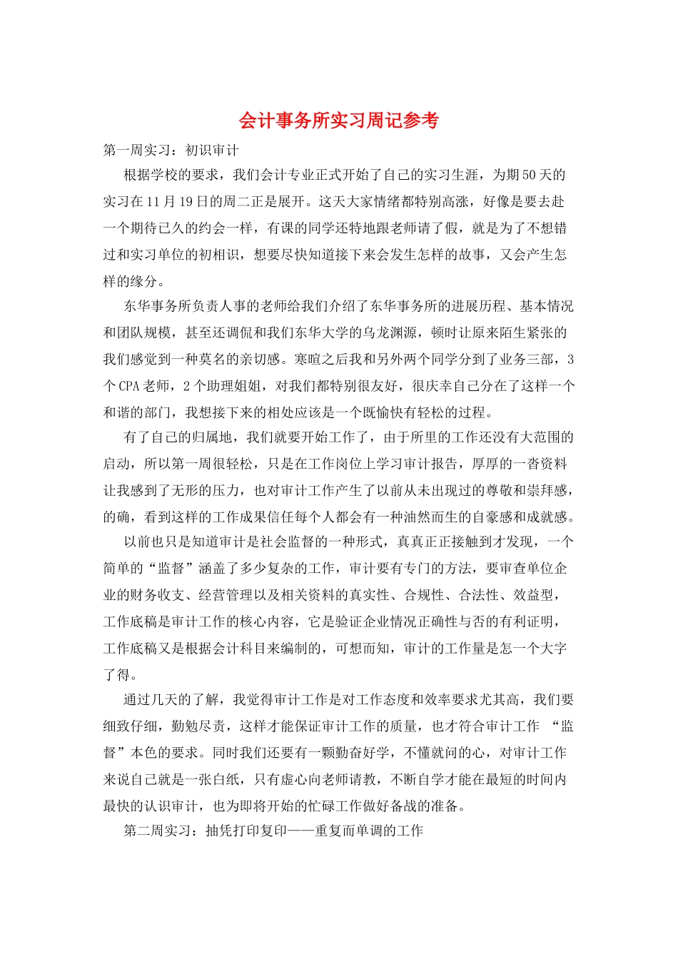 会计事务所实习周记参考_第1页