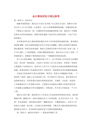 会计事务所实习周记参考