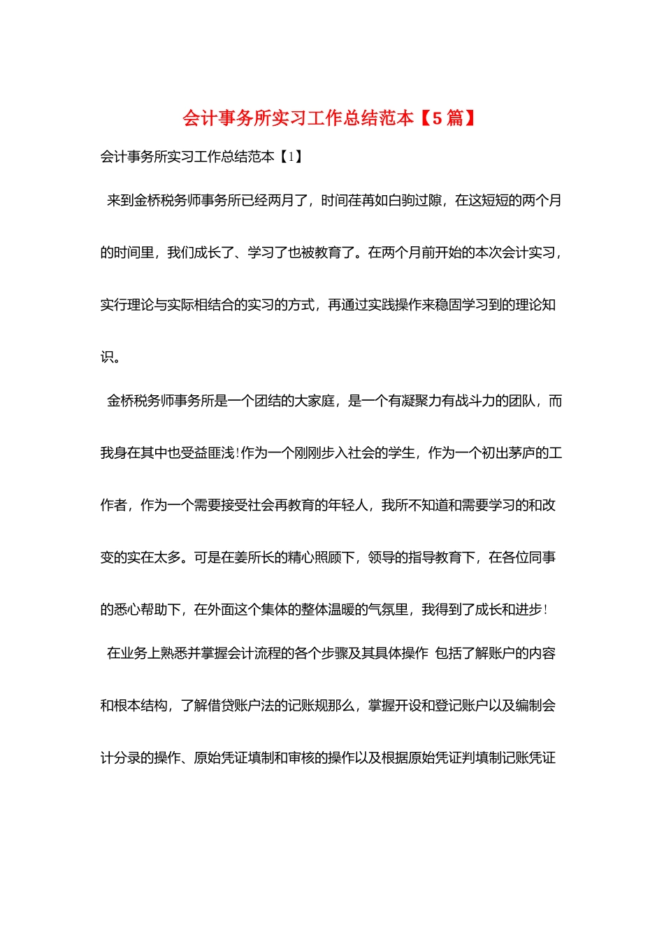 会计事务所实习工作总结范本_第1页