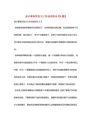 会计事务所实习工作总结范本