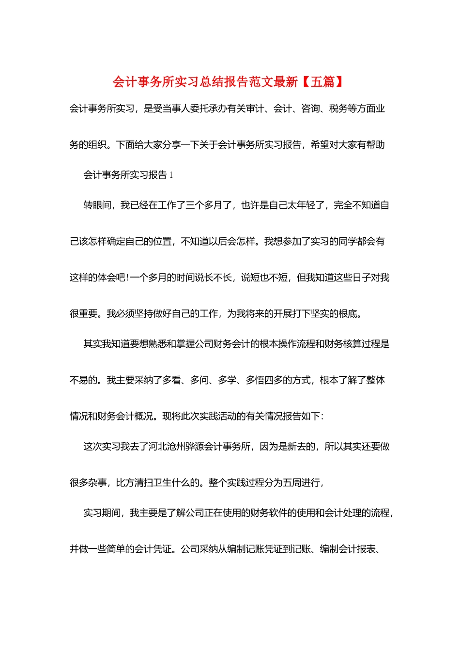 会计事务所实习总结报告范文最新_第1页