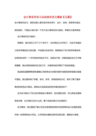 会计事务所实习总结报告范文最新