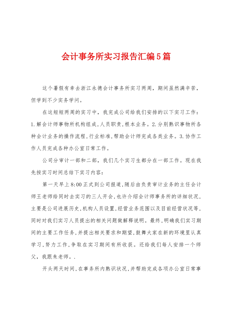 会计事务所实习报告汇编5篇_第1页