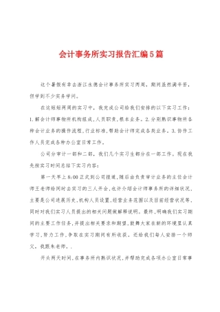 会计事务所实习报告汇编5篇