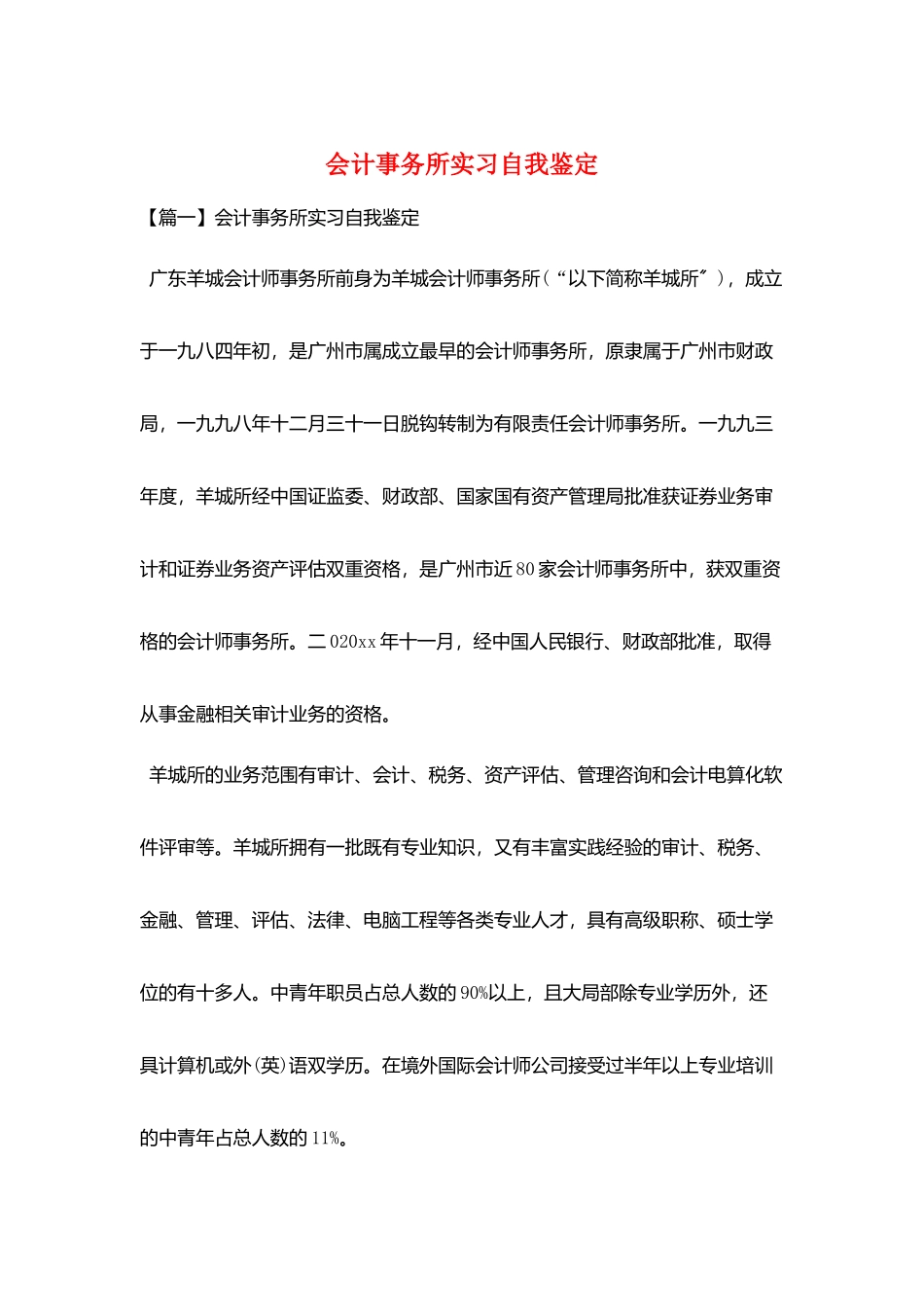 会计事务所实习自我鉴定_第1页