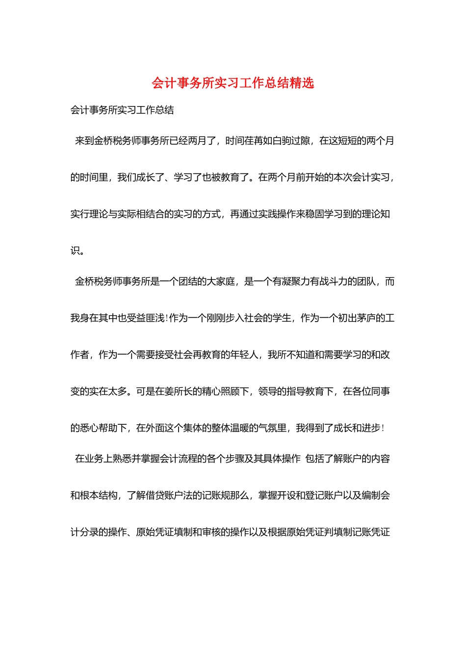 会计事务所实习工作总结精选_第1页