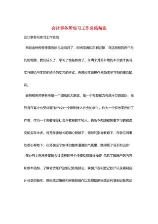 会计事务所实习工作总结精选