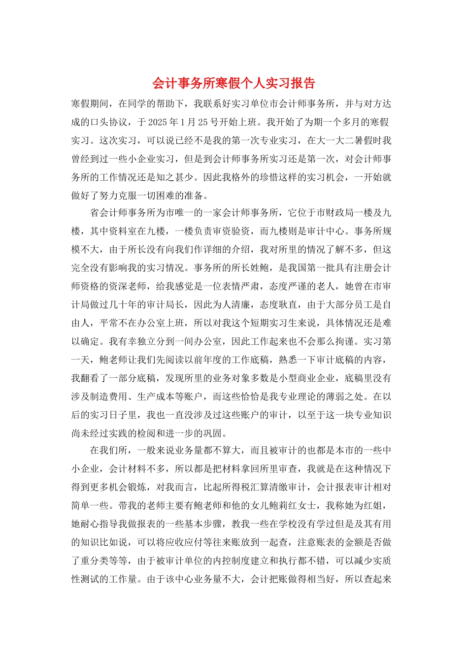 会计事务所寒假个人实习报告_第1页