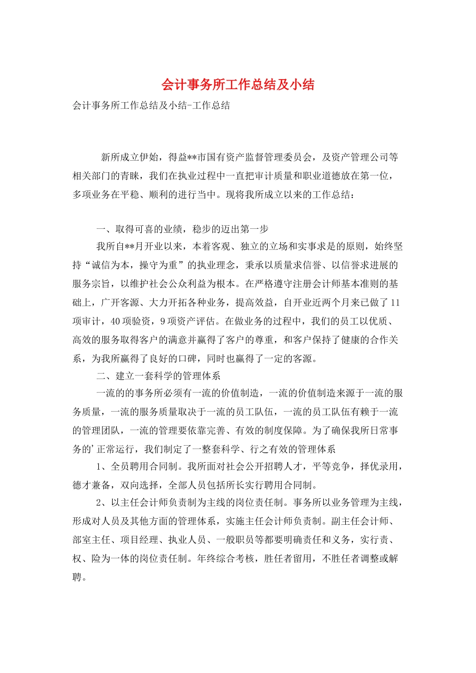 会计事务所工作总结及小结_第1页