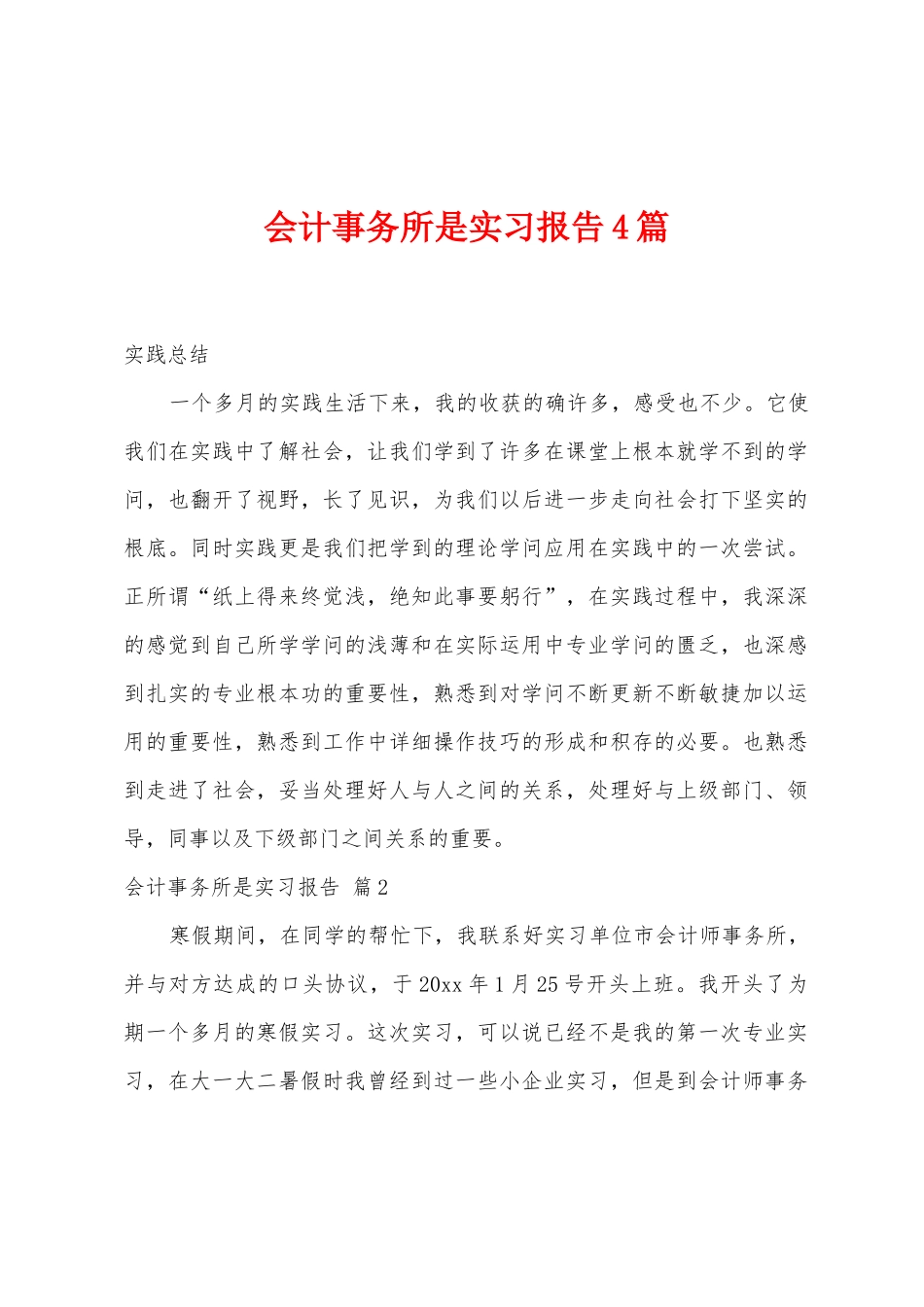 会计事务所是实习报告4篇_第1页