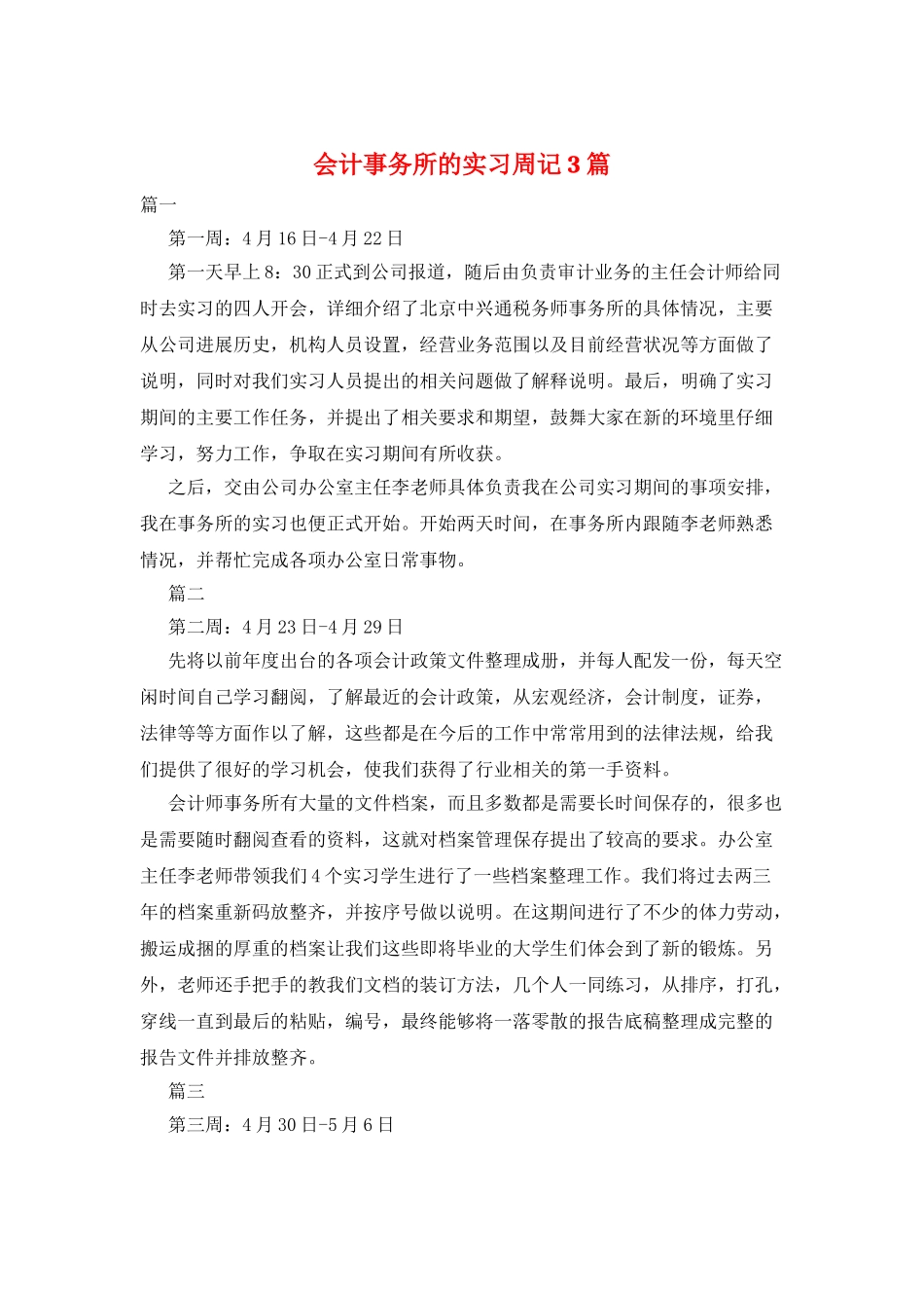 会计事务所的实习周记3篇_第1页