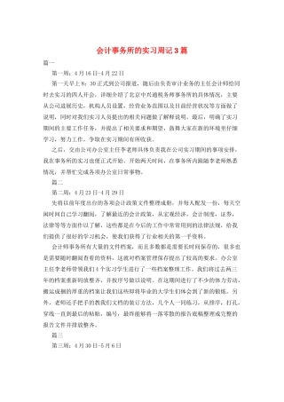 会计事务所的实习周记3篇