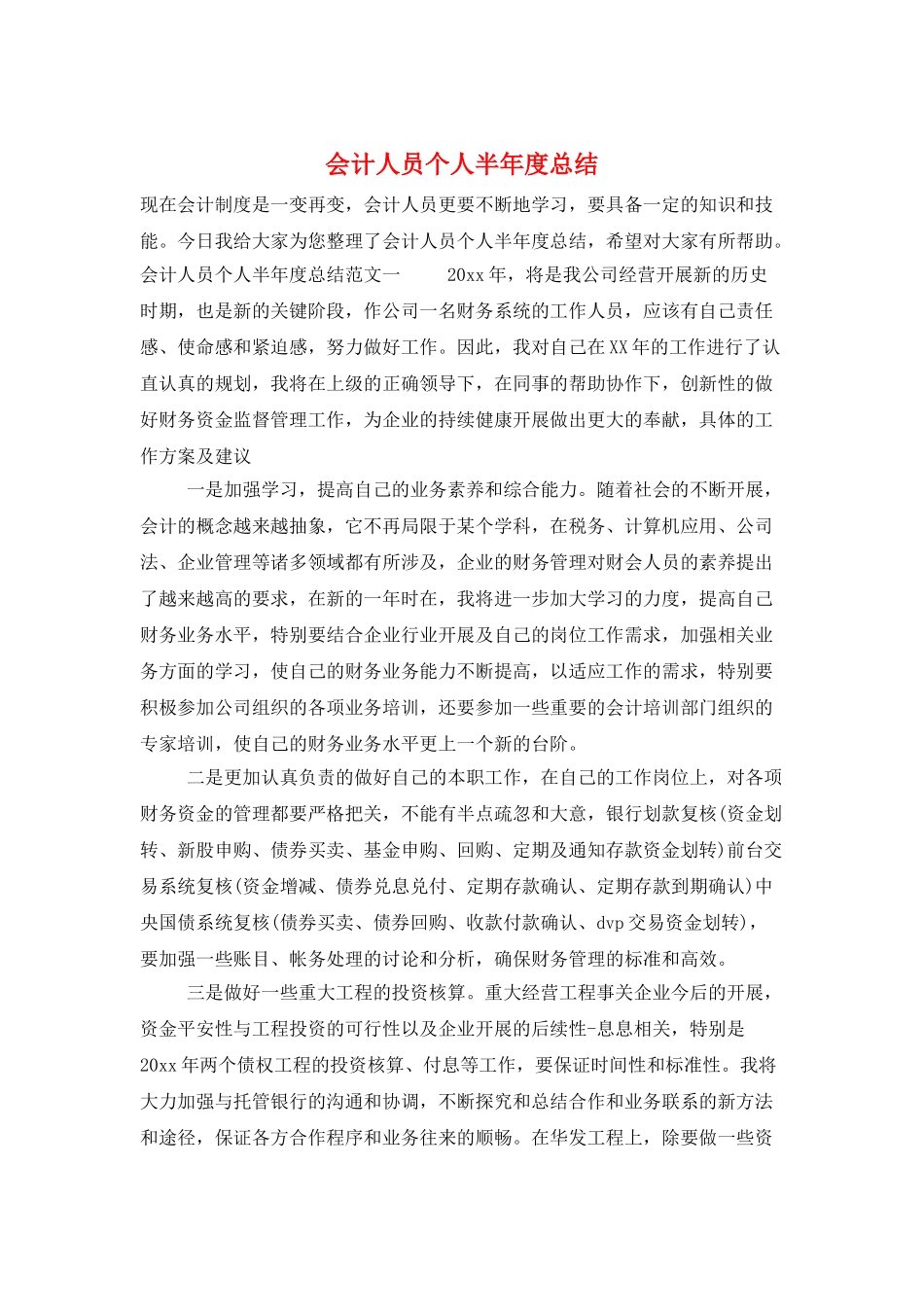会计人员个人半年度总结_第1页