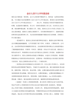 会计人员个人半年度总结
