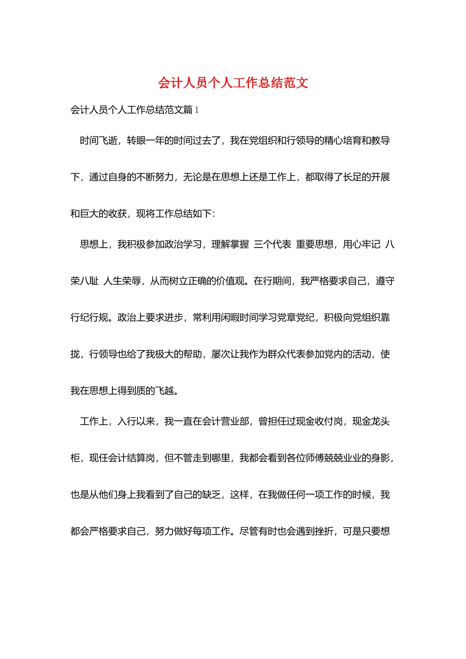 会计人员个人工作总结范文_第1页