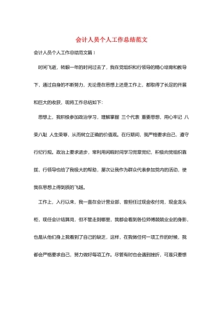 会计人员个人工作总结范文