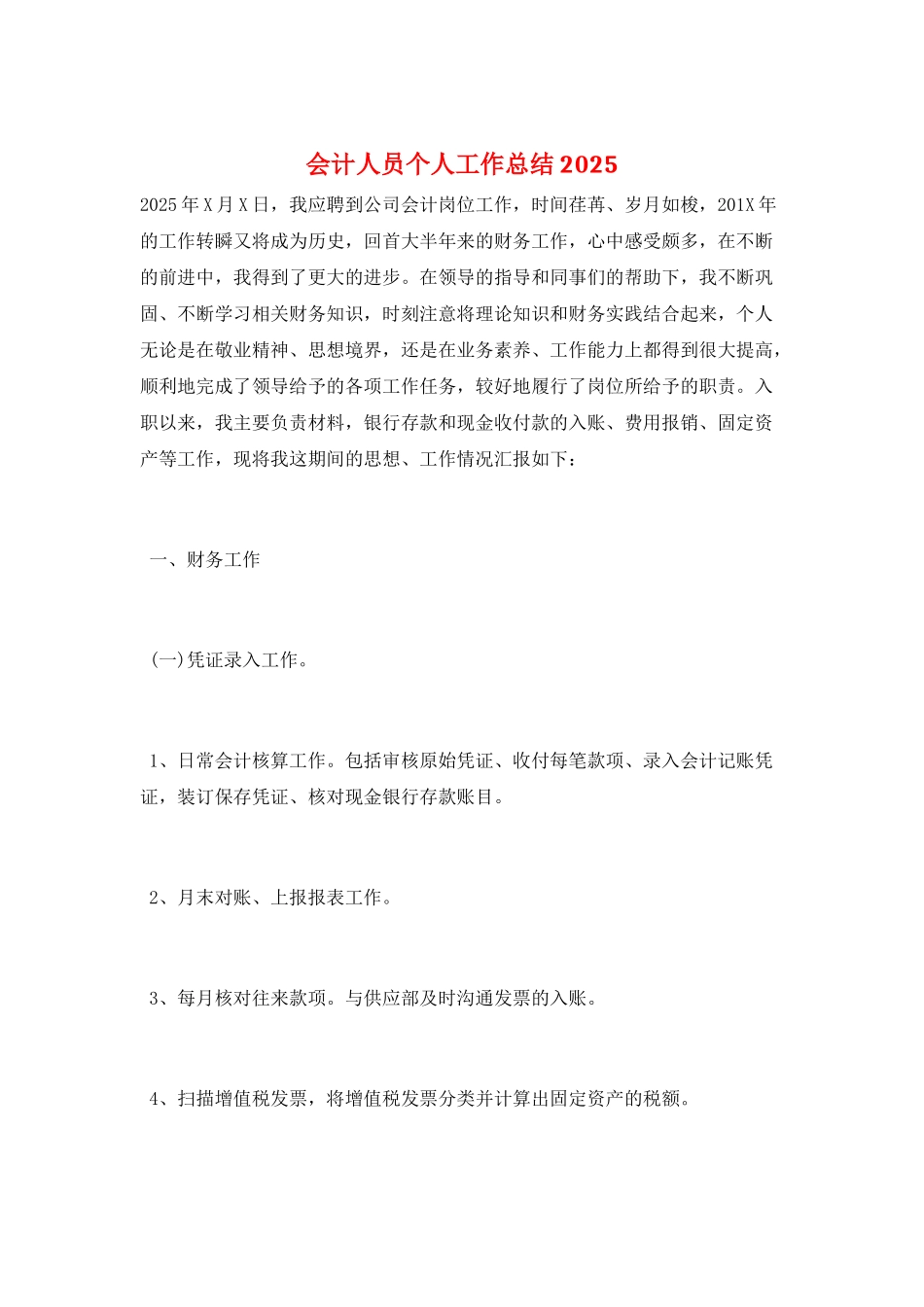 会计人员个人工作总结2025_第1页