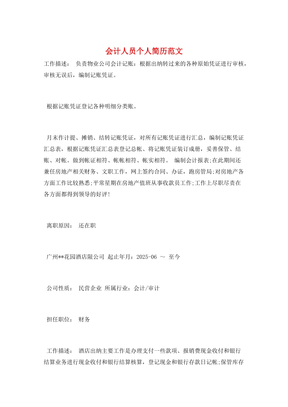 会计人员个人简历范文_第1页