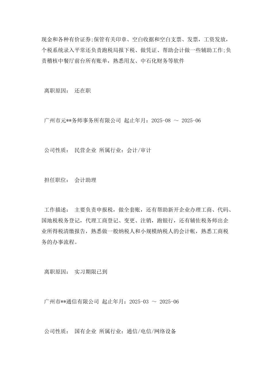 会计人员个人简历范文_第2页