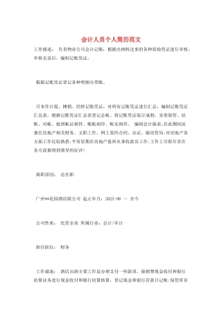 会计人员个人简历范文