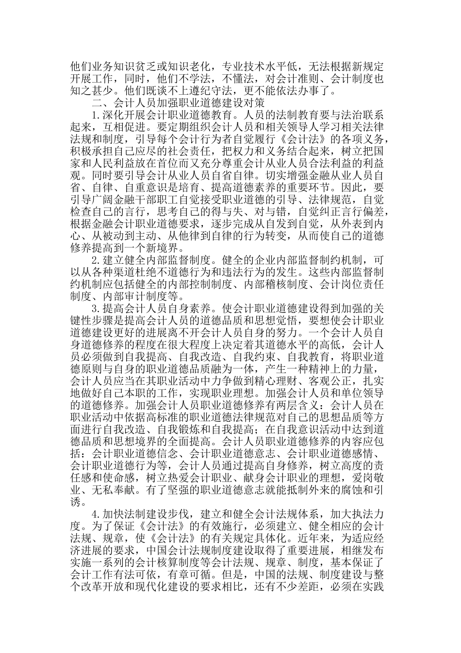 会计人员加强职业道德建设研究_第2页