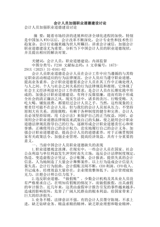会计人员加强职业道德建设研究