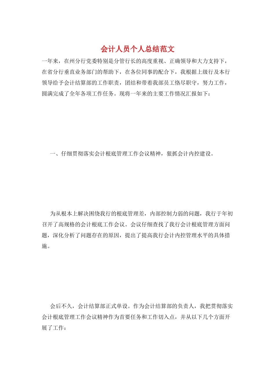 会计人员个人总结范文_第1页
