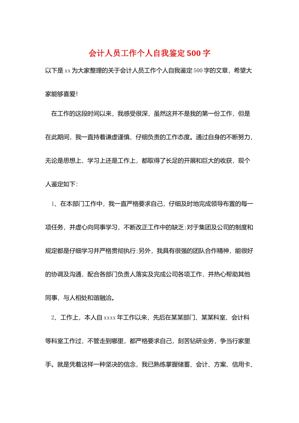 会计人员工作个人自我鉴定500字_第1页