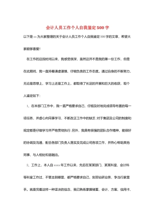 会计人员工作个人自我鉴定500字