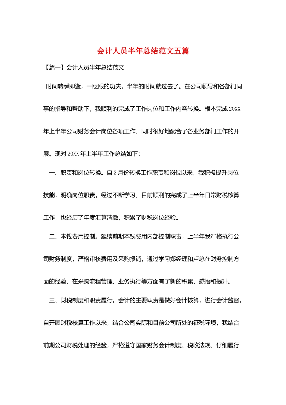会计人员半年总结范文五篇_第1页