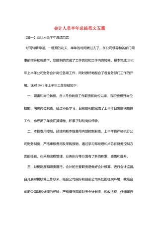 会计人员半年总结范文五篇