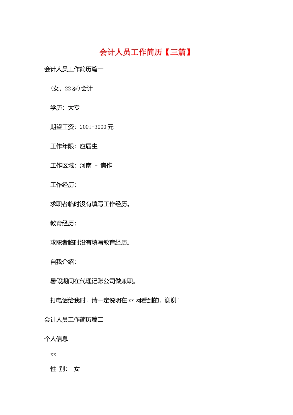 会计人员工作简历_第1页