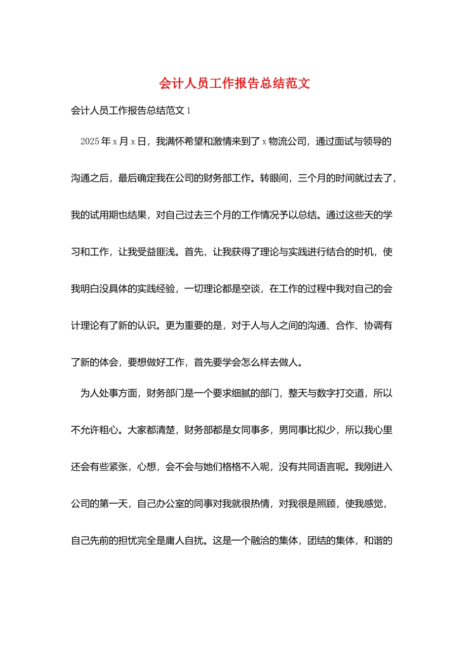 会计人员工作报告总结范文_第1页