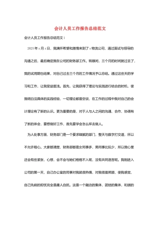 会计人员工作报告总结范文