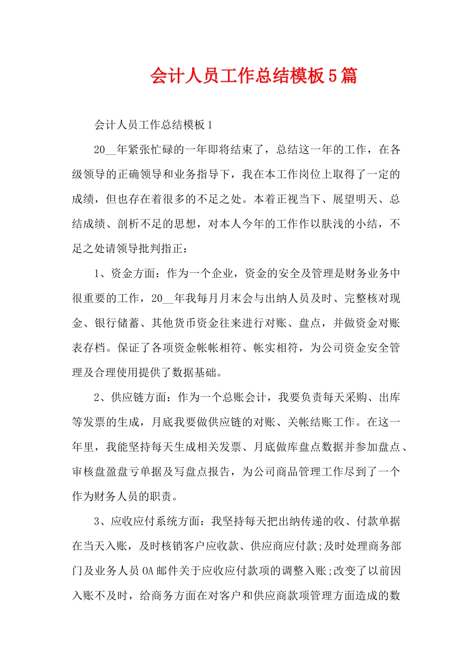 会计人员工作总结模板5篇（精编版）_第1页