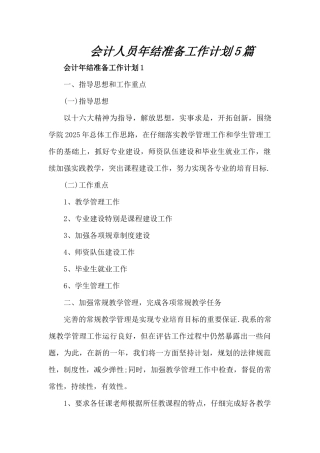 会计人员年结准备工作计划5篇（精编版）