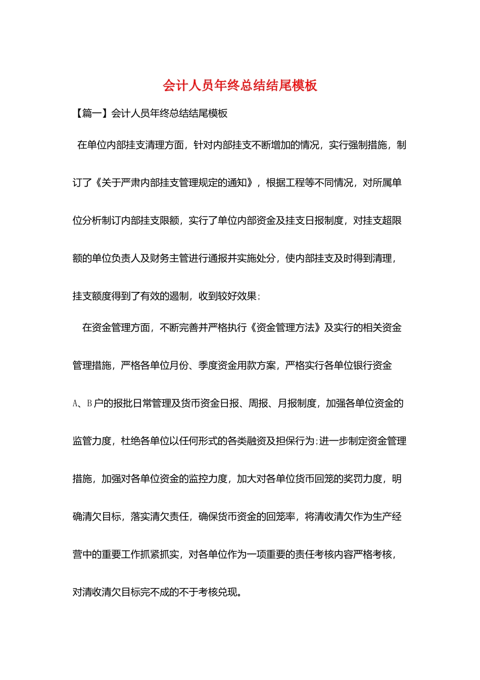 会计人员年终总结结尾模板_第1页