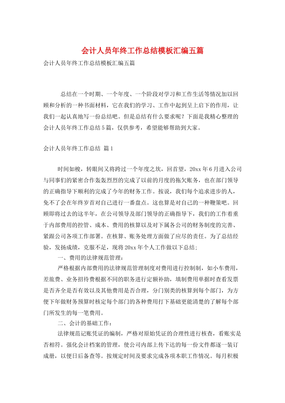 会计人员年终工作总结模板汇编五篇_第1页