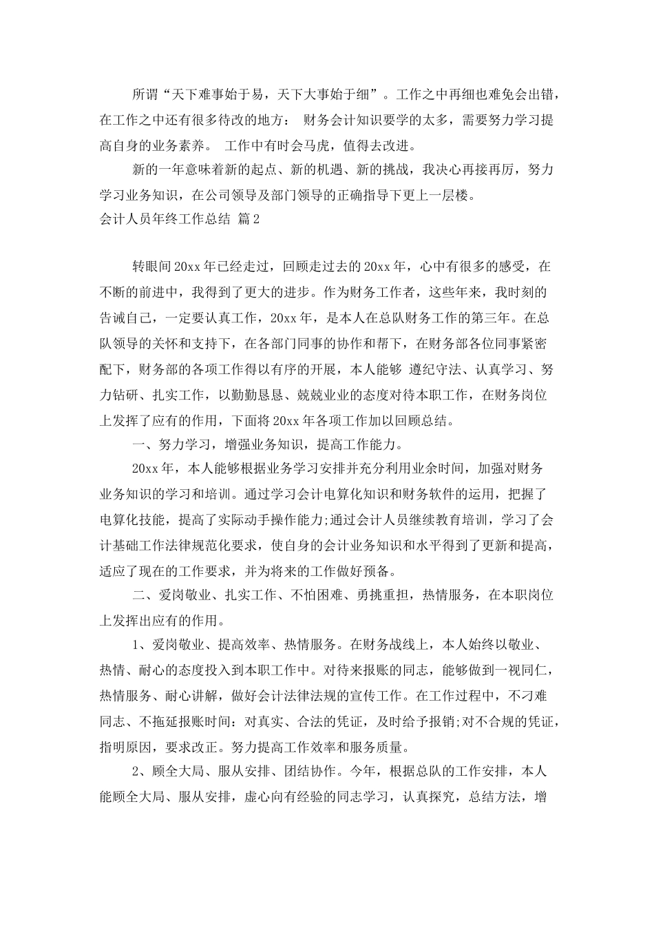 会计人员年终工作总结模板汇编五篇_第3页