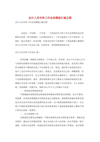 会计人员年终工作总结模板汇编五篇
