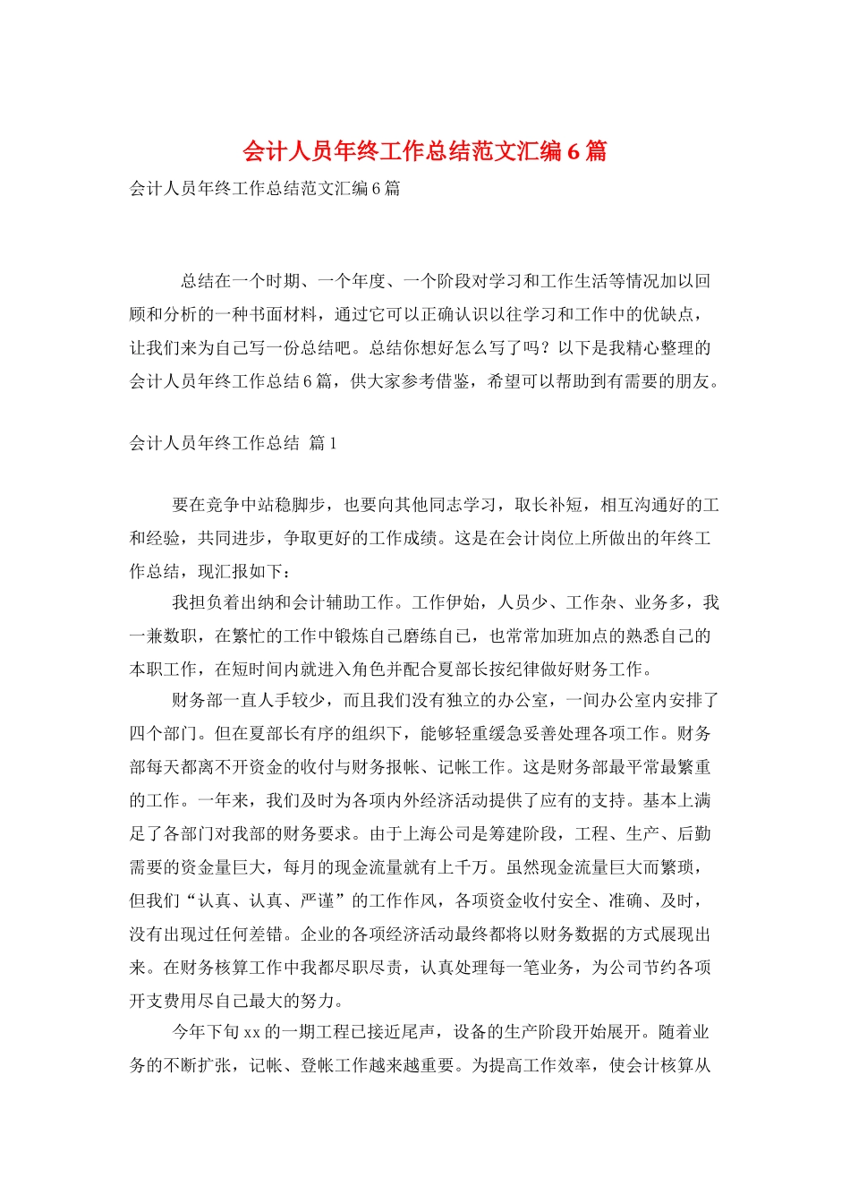 会计人员年终工作总结范文汇编6篇_第1页