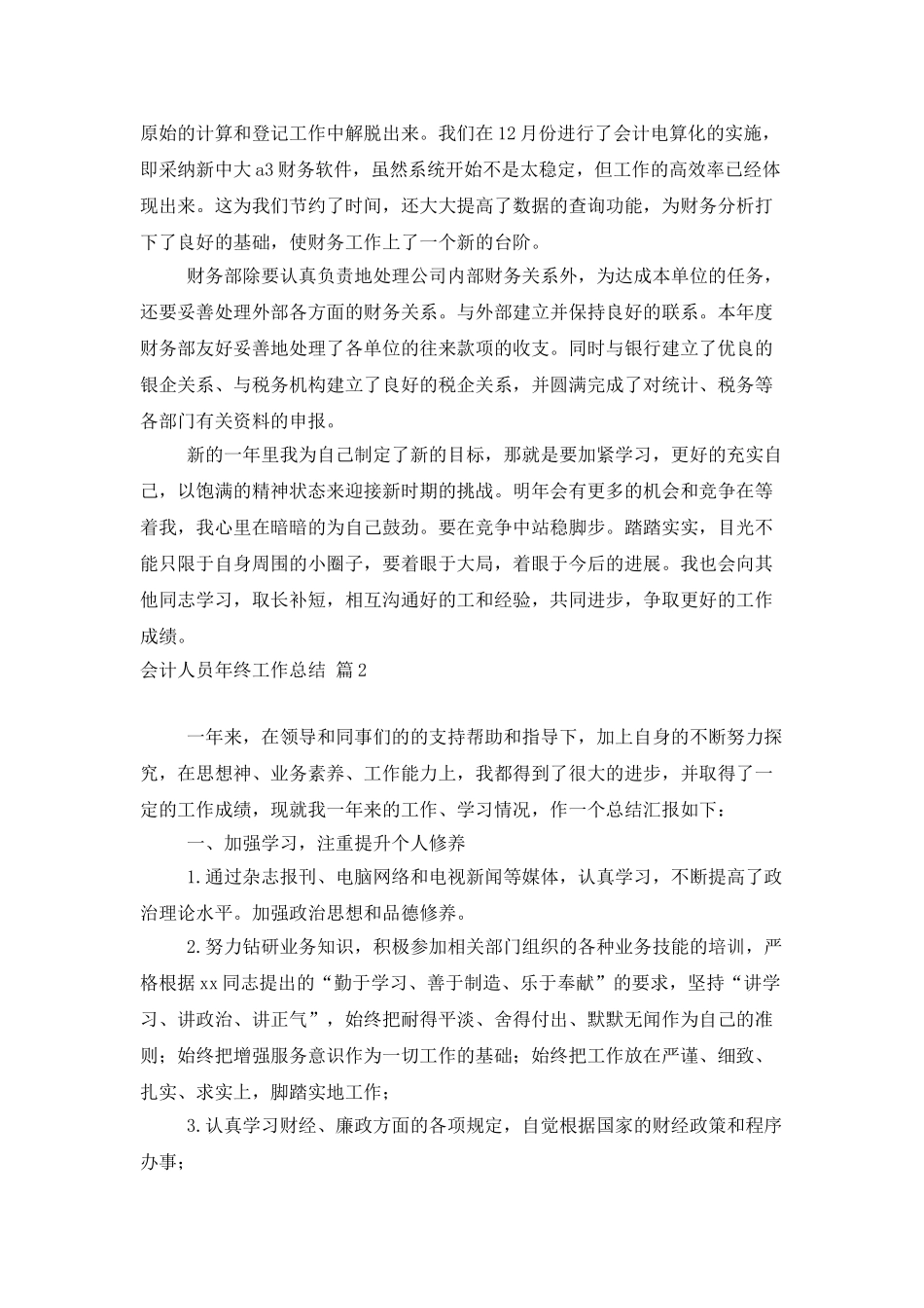 会计人员年终工作总结范文汇编6篇_第2页