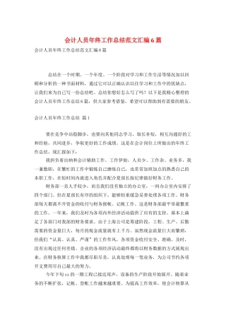 会计人员年终工作总结范文汇编6篇