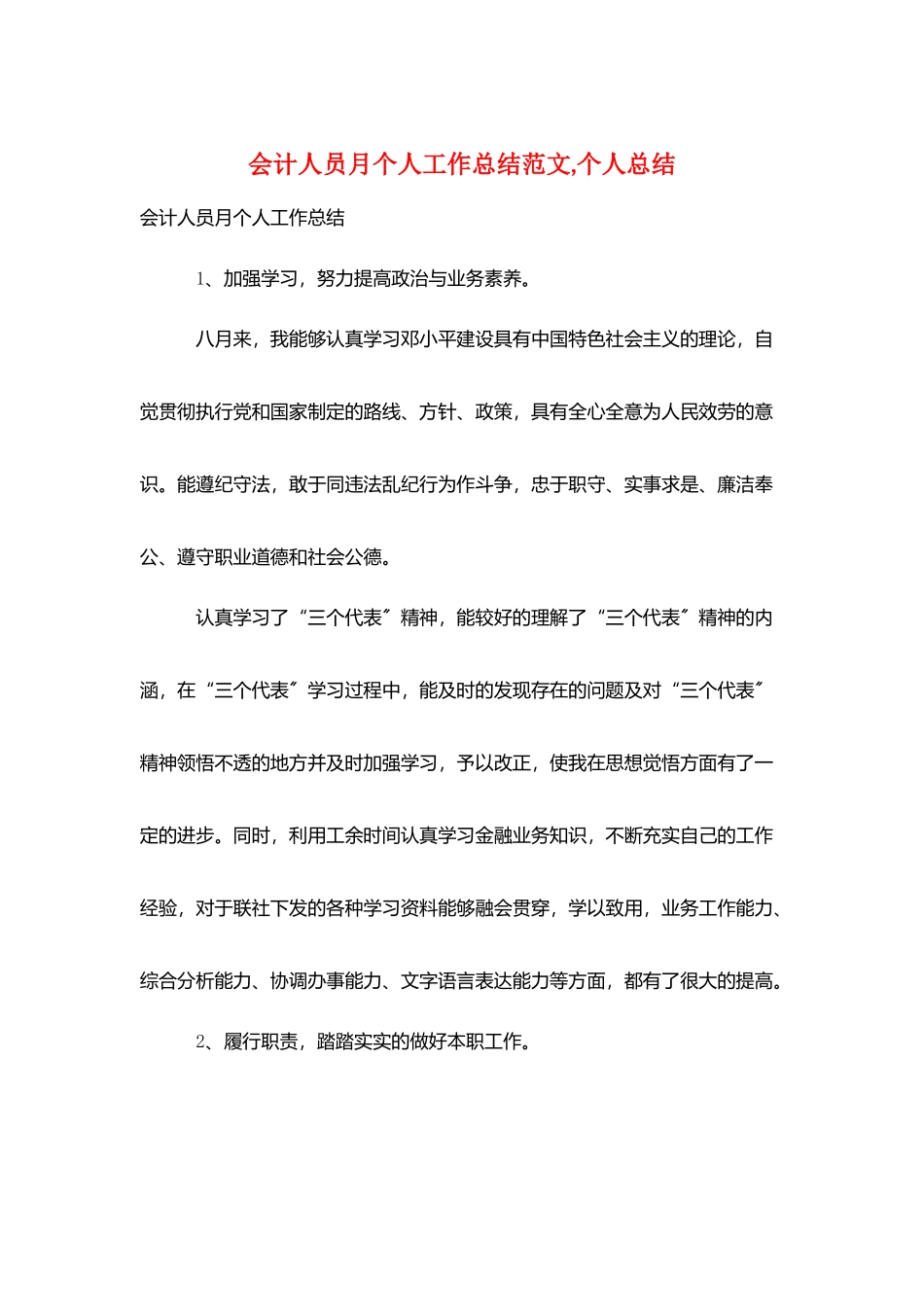 会计人员月个人工作总结范文-个人总结_第1页
