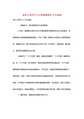 会计人员月个人工作总结范文-个人总结
