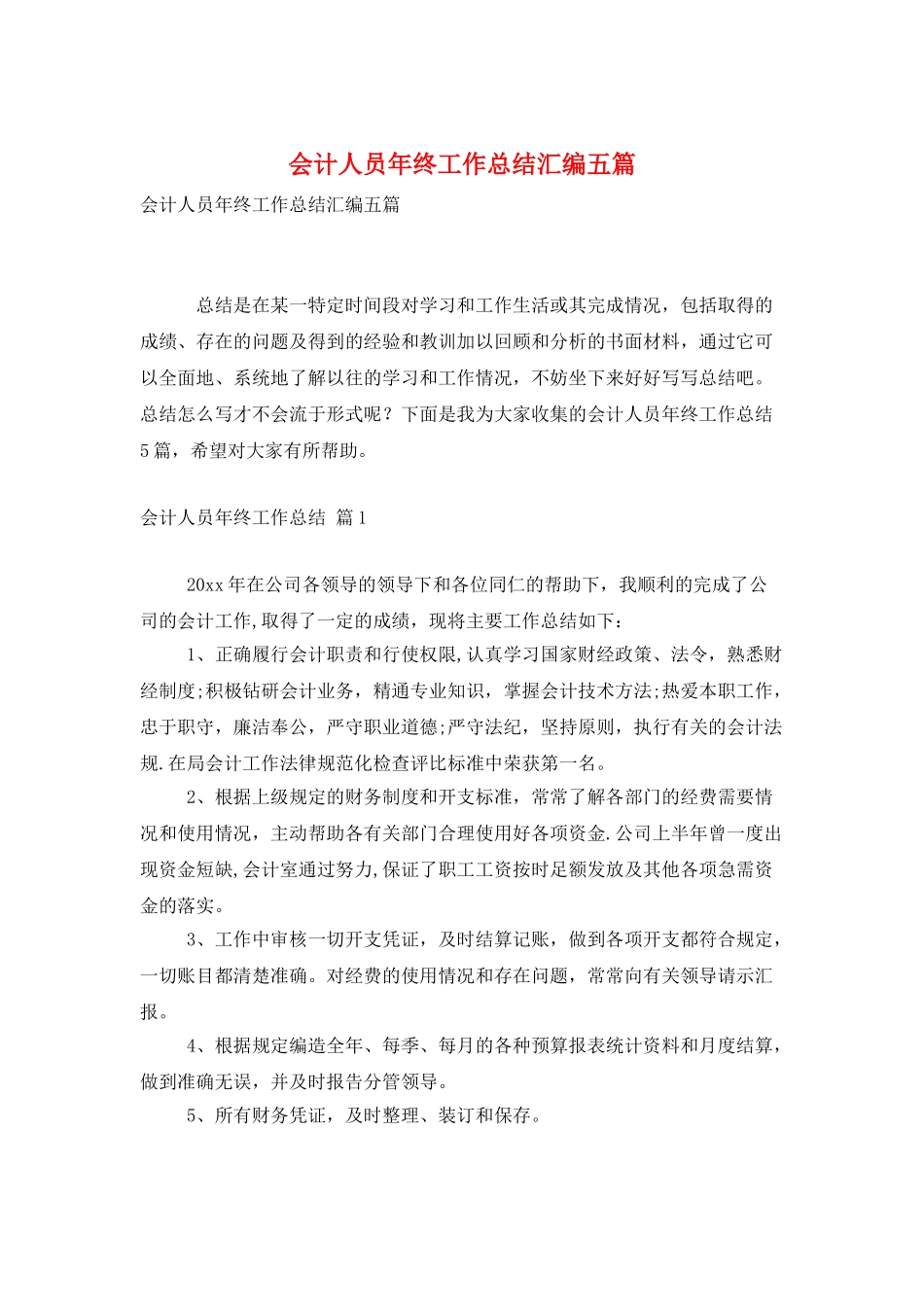会计人员年终工作总结汇编五篇_第1页