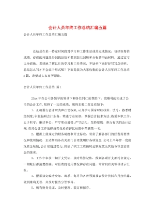 会计人员年终工作总结汇编五篇