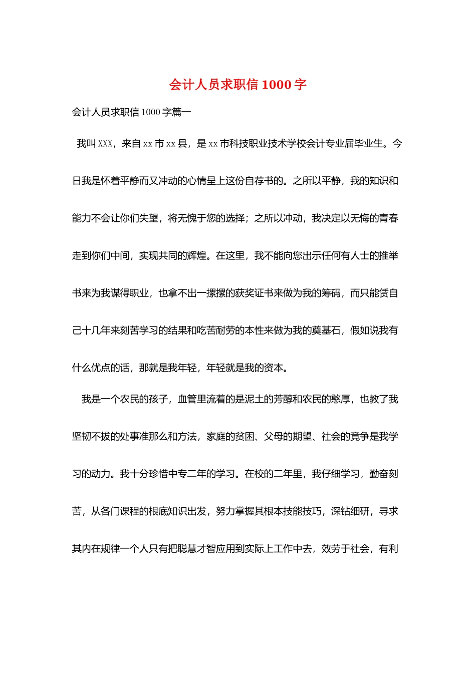 会计人员求职信1000字_第1页