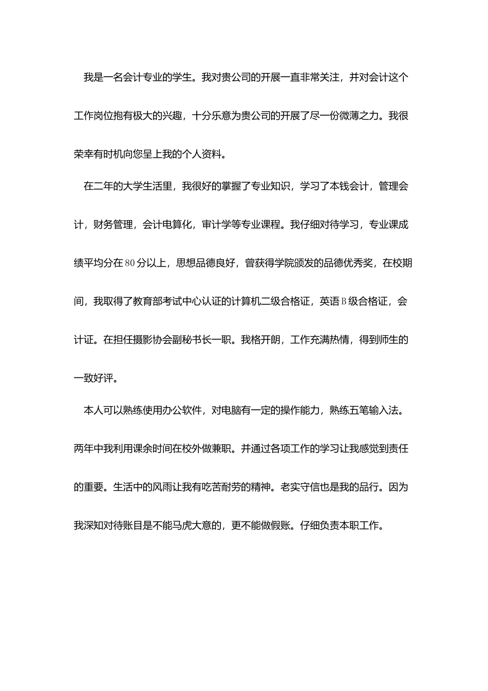 会计人员求职信1000字_第3页